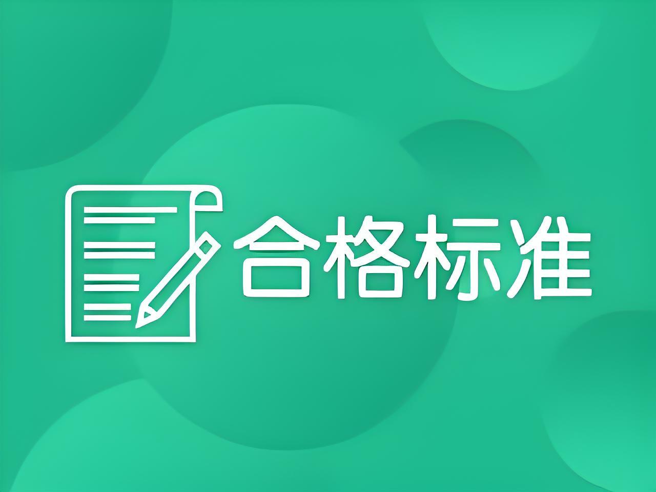 关于33项专业技术人员职业资格考试实行相对固定合格标准有关事项的通告