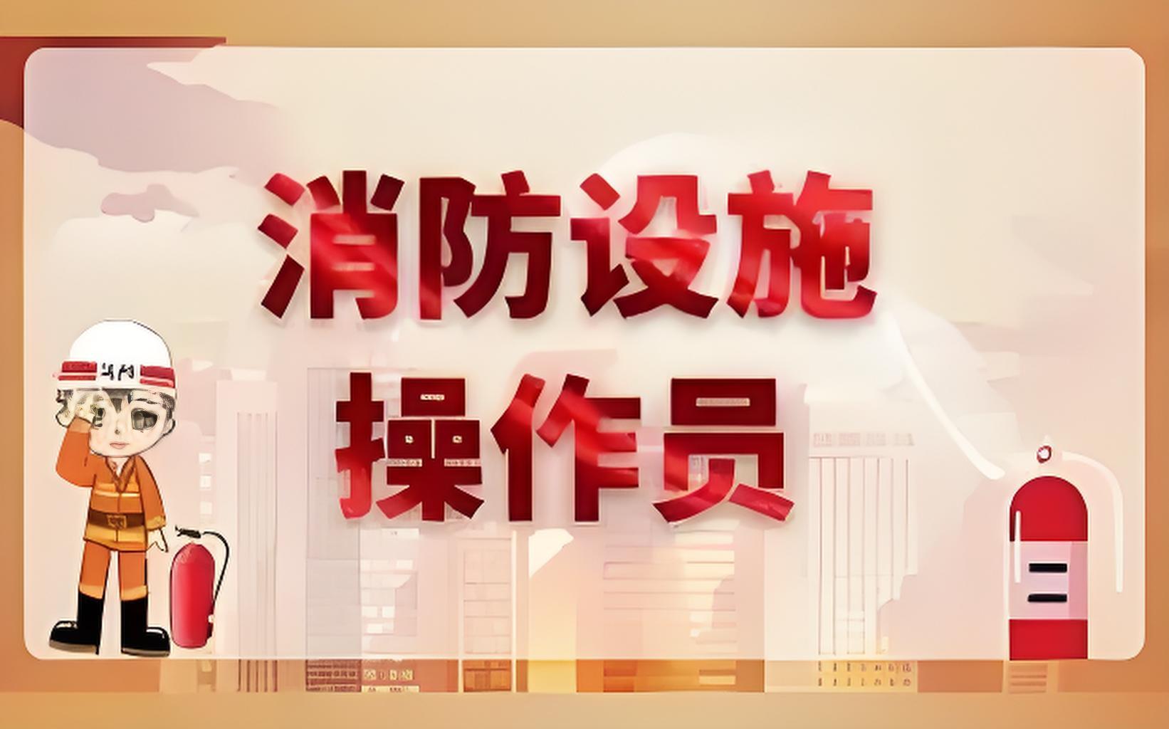 2024年9月消防设施操作员 职业技能鉴定名额续增公告